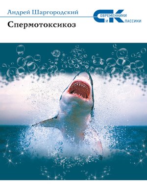 cover image of Спермотоксикоз (сборник)
